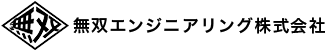 無双エンジニアリング株式会社